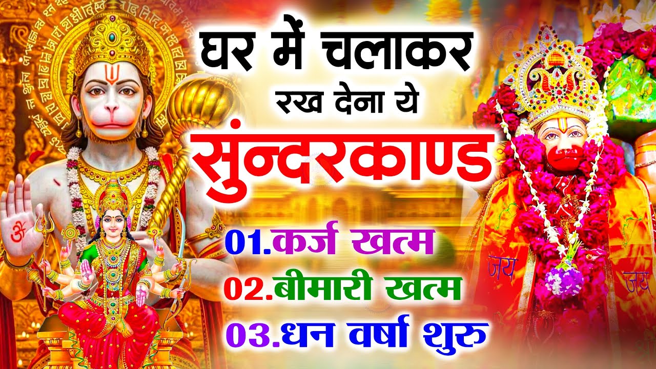 सुन्दरकाण्ड का ये चमत्कार घर मे चलाकर रखे कर्ज खत्म, बीमारी खत्म धन वर्षा शुरू #sunder_kand #Hanuman