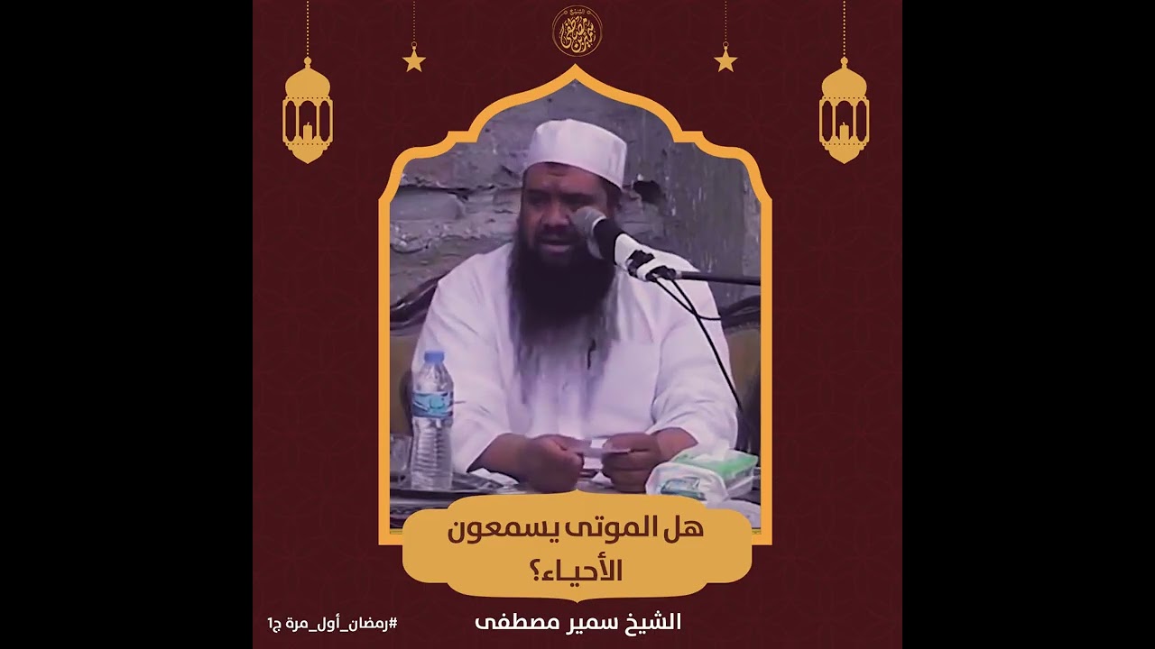 هل يسمع الموتى الأحياء؟