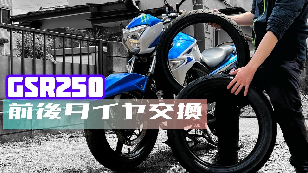 【GSR250】前後タイヤ交換手組します！