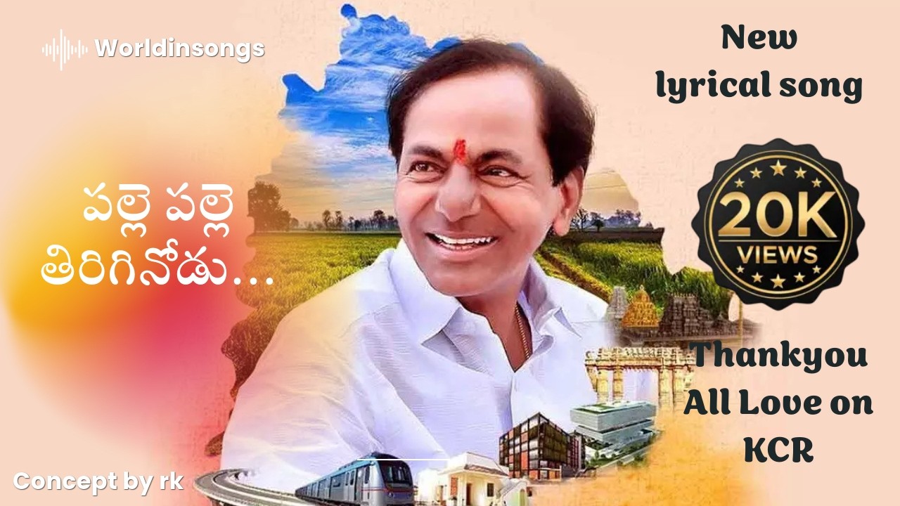 పల్లె పల్లె తిరిగినోడు | Telangana Folk Song |Dedicated to KCR Telangana Jathipitha |by Rajkumar 