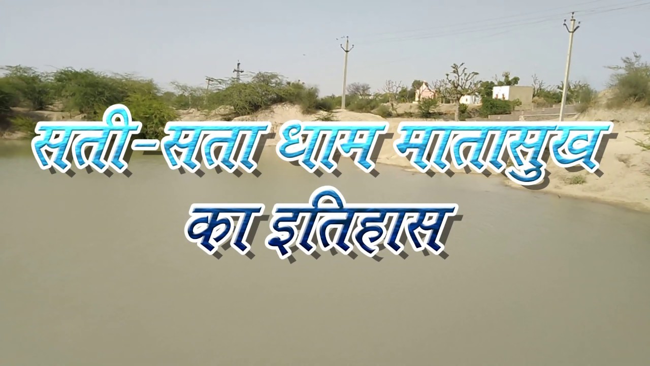 सती सता धाम मातासुख का इतिहास