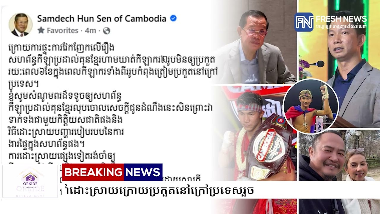 សម្តេចតេជោ ហ៊ុន សែន ស្នើសហព័ន្ធកីឡាប្រដាល់គុណខ្មែរ លុបសេចក្តីជូនដំណឹងដែលហាមកីឡាករត្រកូល «អេ» ២រូប.
