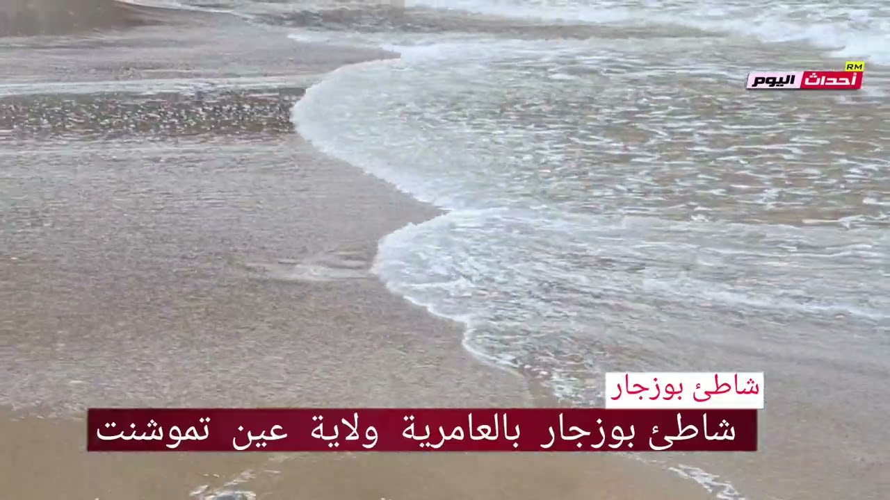 شاطئ  بلدية بوزجار العامرية عين تموشنت 13~03~2025