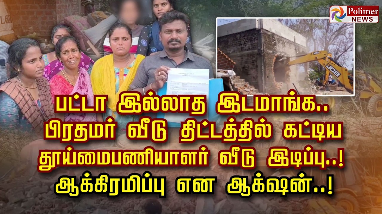 பட்டா இல்லாத இடமாங்க.. பிரதமர் வீடு திட்டத்தில் கட்டிய         தூய்மைபணியாளர் வீடு இடிப்பு..!