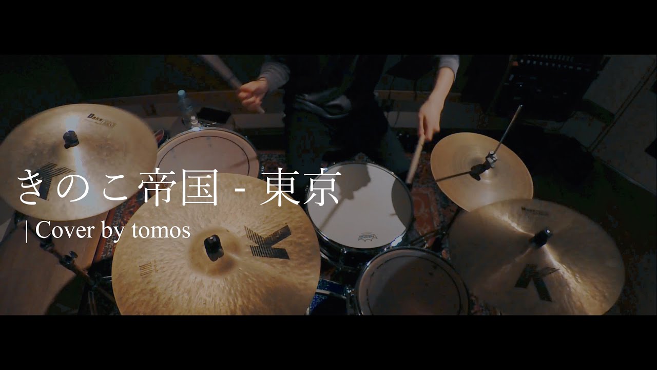 きのこ帝国 - 東京 ドラムを叩きました | drum cover by tomos