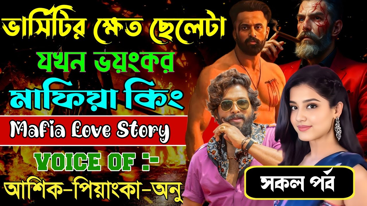 ভার্সিটির ক্ষেত ছেলেটা যখন ভয়ংকর মাফিয়া কিং // সকল পর্ব // Mafia Love Story || Ashik+Priyanka || New
