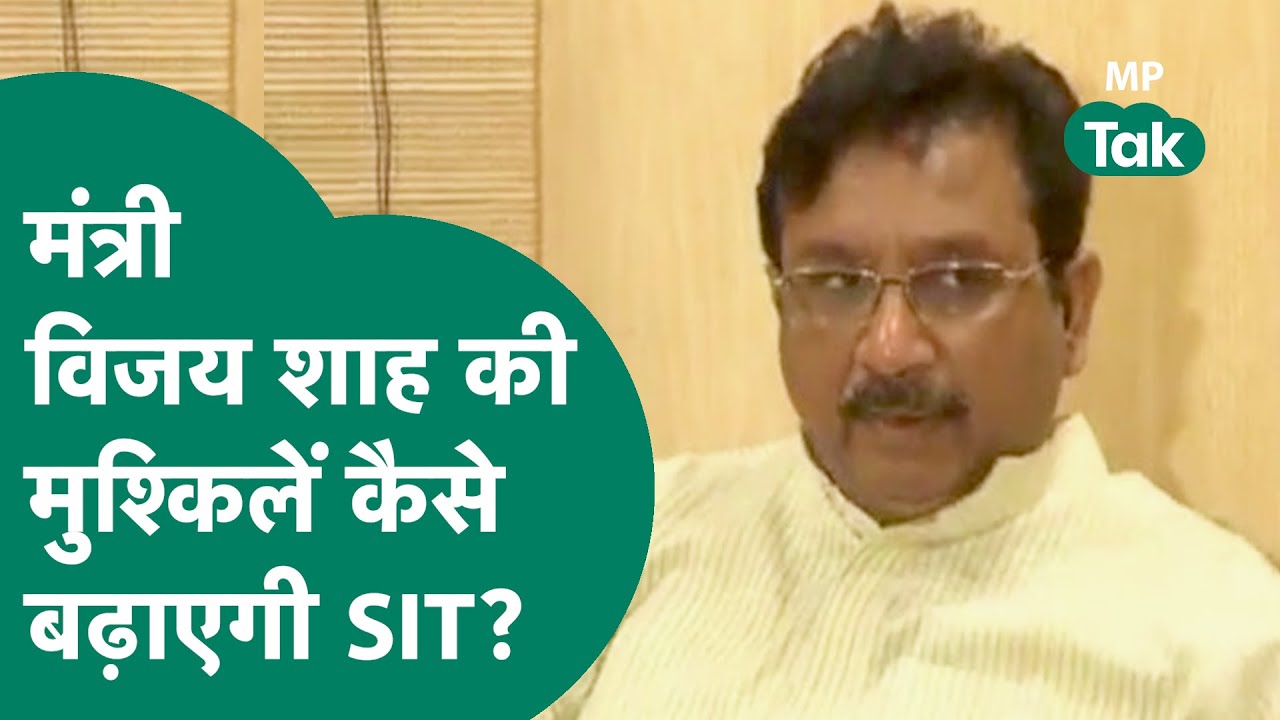 Col. Sofia Qureshi पर बयान देकर बुरे फंसे हैं मंत्री Vijay Shah, SIT बढ़ाएगी मंत्री जी की मुसीबत !