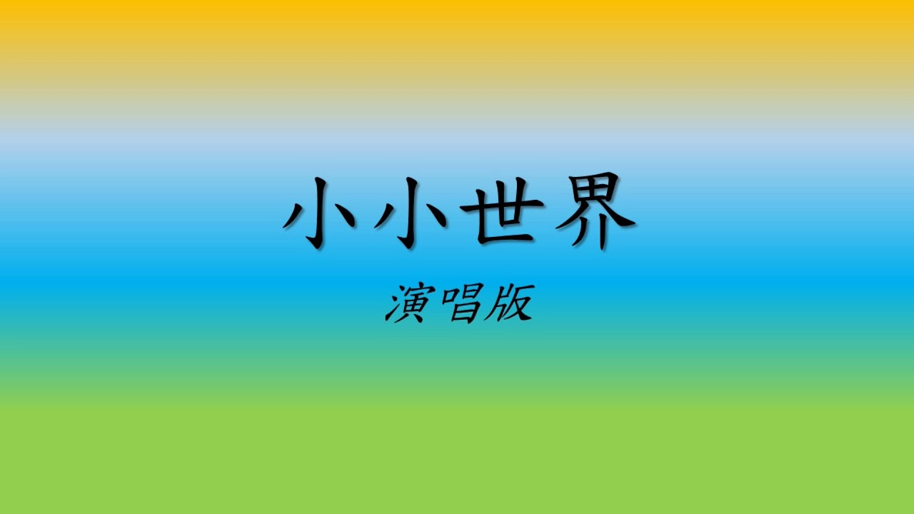 小小世界 演唱版