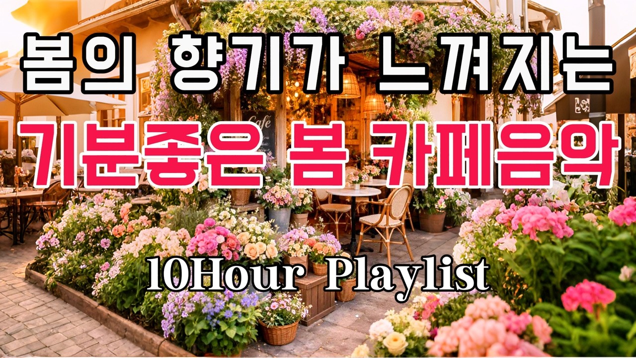 [playlist] 🎧☕봄의 향기가 느껴지는 봄카페음악 | 🍵커피마시면서 듣기좋은 팝발라드송 | 기분좋아지는 올드팝 | #감성팝송 #조용한노래 #팝발라드