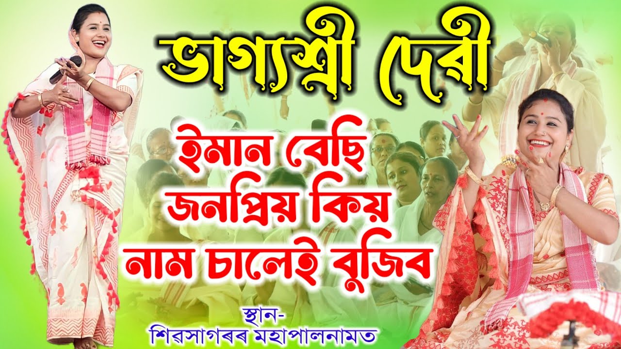 ভাগ্যশ্ৰী দেৱী কিয় ইমান জনপ্ৰিয় নাম চালেই বুজিব | Bhagyashree Devi Dihanam | Dihanam