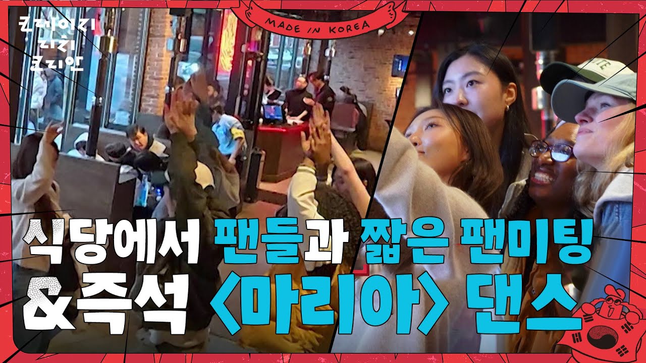 화사, 식당에서 팬들과 짧은 팬미팅과 즉석 〈마리아〉 댄스😎 [크레이지 리치 코리안] | KBS 250713 방송