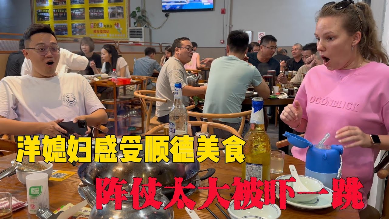 洋媳妇吃顺德美食，第一次见这种操作，阵仗太大被吓一跳