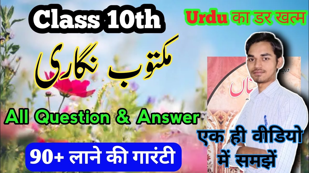 10th Class Urdu مکتوب نگاری (Maktub Nigari) Class 10th Bihar board #UrduExpertClasses by Arman Sir