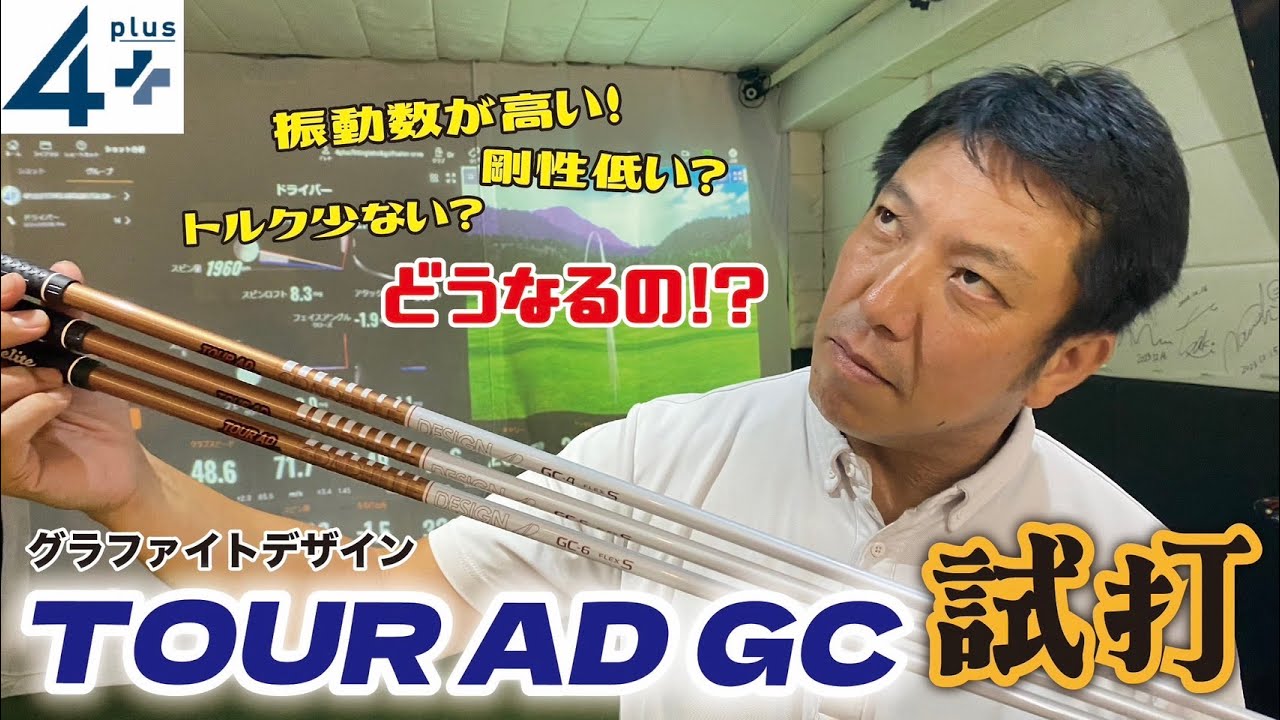 TOUR AD GC NEWスタンダードシャフトのフィーリングは？どんな人に合うの？徹底試打【後編】