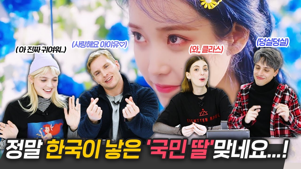 아이유의 Blueming 뮤직비디오를 보고 사랑에 빠진 외국인들..?!! [외국인리액션ㅣ코리안브로스]