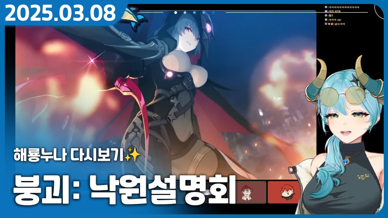 1타 강사 윤치님의 스토리 강의!【붕괴낙원설명회 (w.윤치, 왈도쿤, 러끼, 류은유, 양아지)】