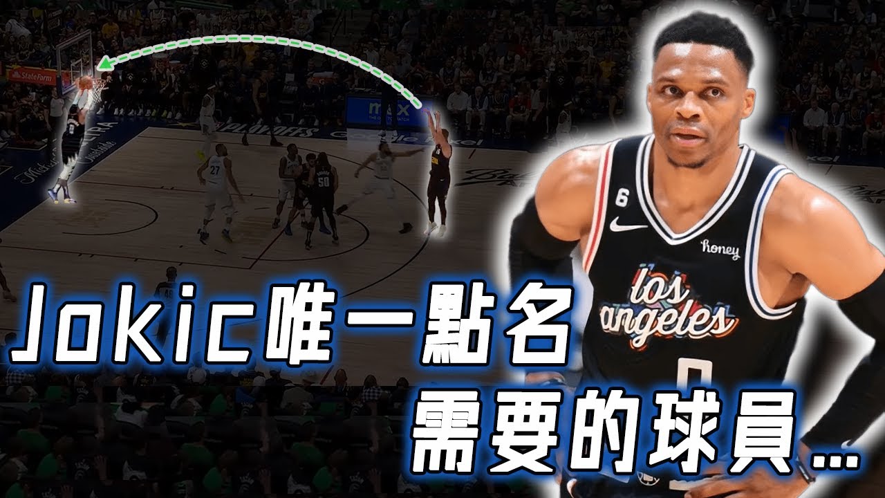 已經35歲的Russell Westbrook為何會成為Jokic最想合作的球員？控衛和中鋒的全新打法嘗試，總冠軍級別的選人眼光｜NBA Detail｜野生戰術板