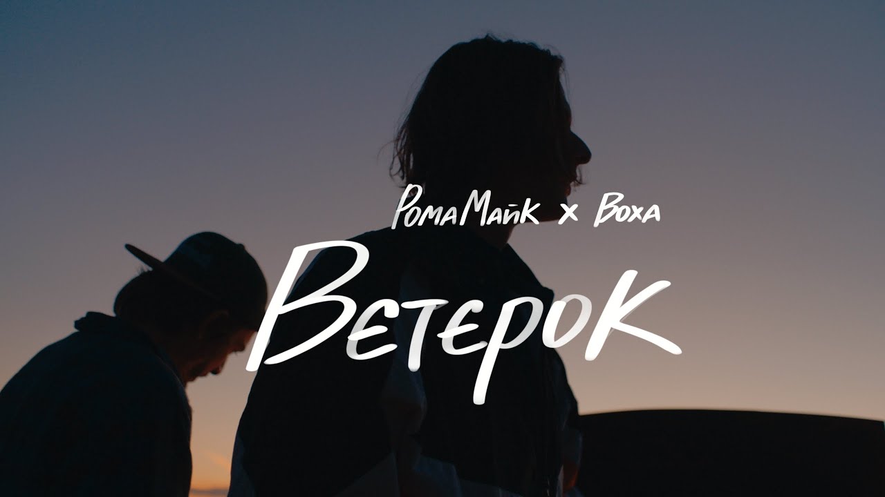 Рома Майк х Воха - Вєтєрок