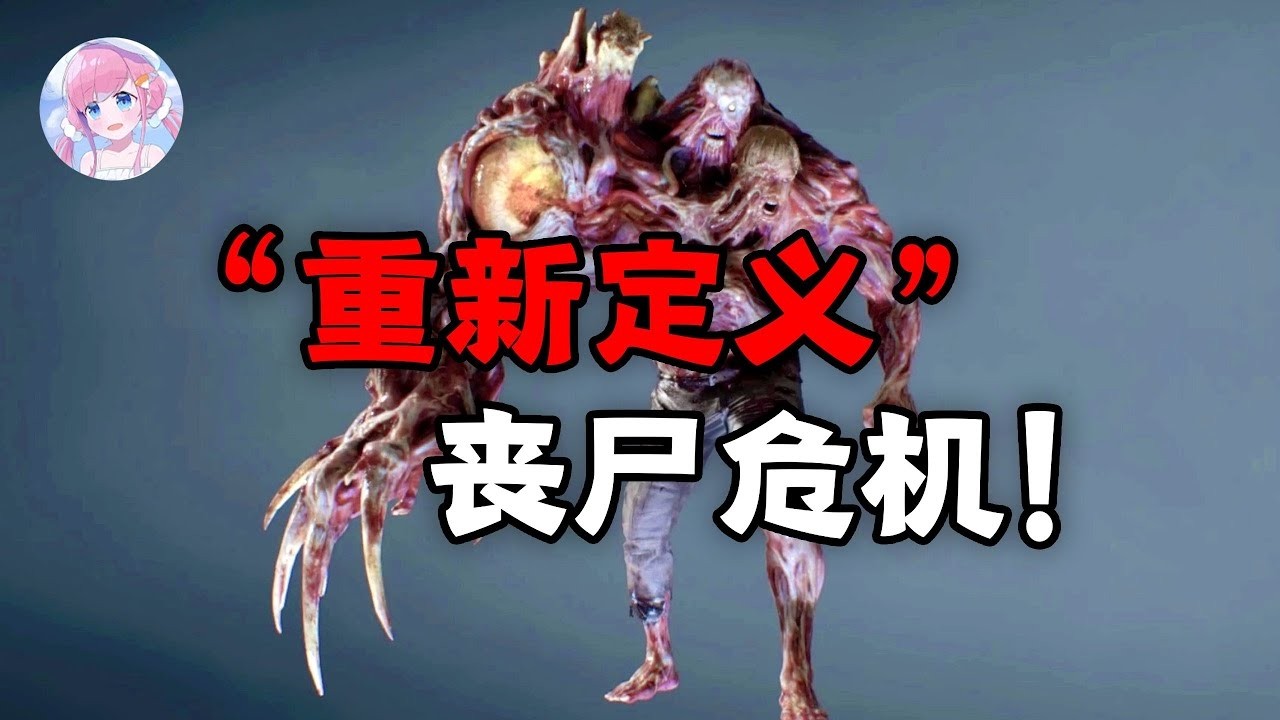 史上最经典的丧尸游戏是怎么诞生的？它凭什么重新定义“丧尸”游戏？！｜木瓜椰奶冻丶