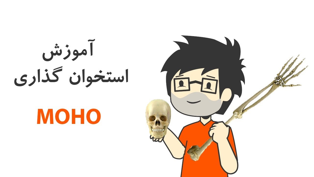 چگونه در موهو استخوان گذاری کنیم؟
