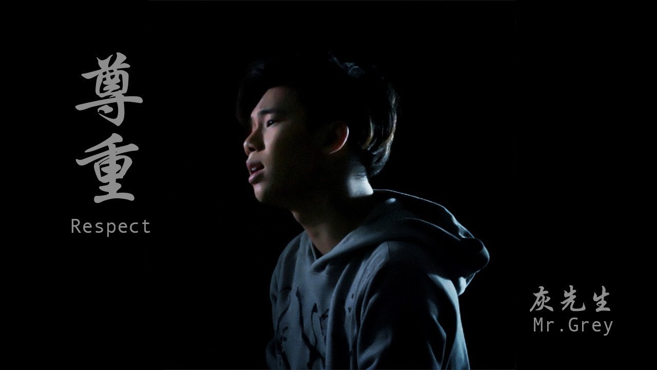 Mr. Grey 灰先生【尊重 Respect】Official Music Video
