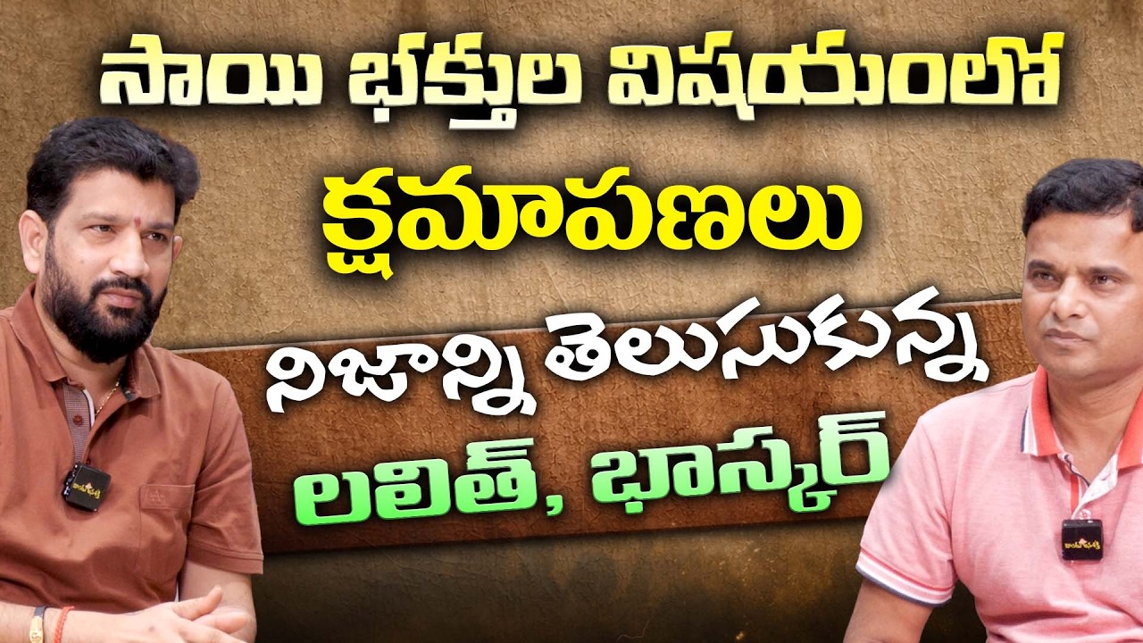 సాయి భక్తుల విషయంలో క్షమాపణలు , నిజాన్ని తెలుసుకున్న లలిత్, భాస్కర్ || Lalith kumar