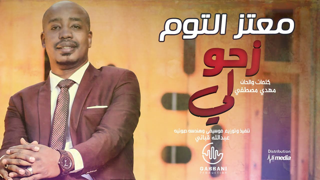 معتز التوم - زحو لي || New 2020 || اغاني سودانية 2021