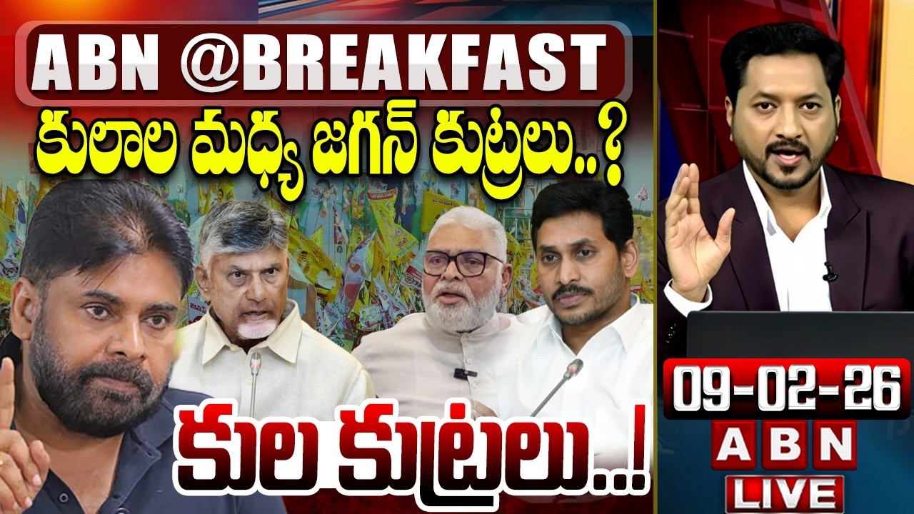 🔴LIVE : కులాల మధ్య జగన్ కుట్రలు | YS Jagan Big Conspiracy | YCP Caste Politics | ABN Breakfast