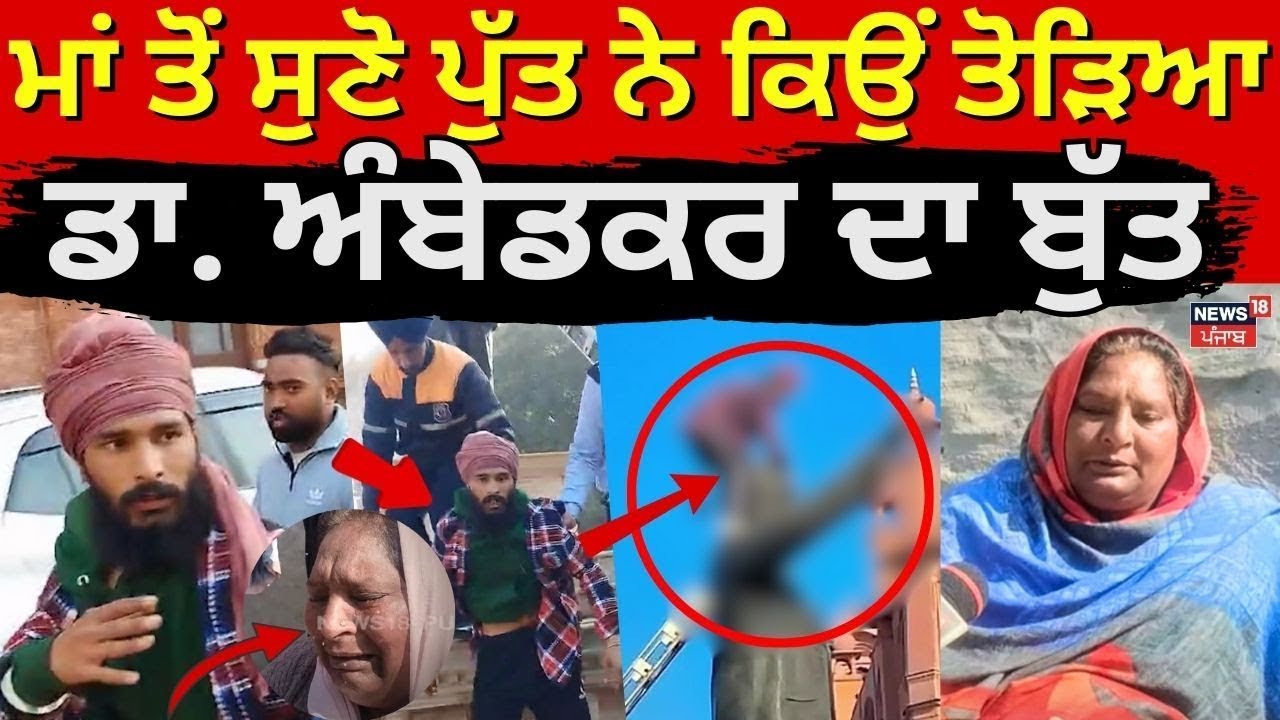 Dr. Ambedkar Statue Vandalized | ਮਾਂ ਤੋਂ ਸੁਣੋ ਪੁੱਤ ਨੇ ਕਿਉਂ ਤੋੜਿਆ ਡਾ. ਅੰਬੇਡਕਰ ਦਾ ਬੁੱਤ| Amritsar |N18L