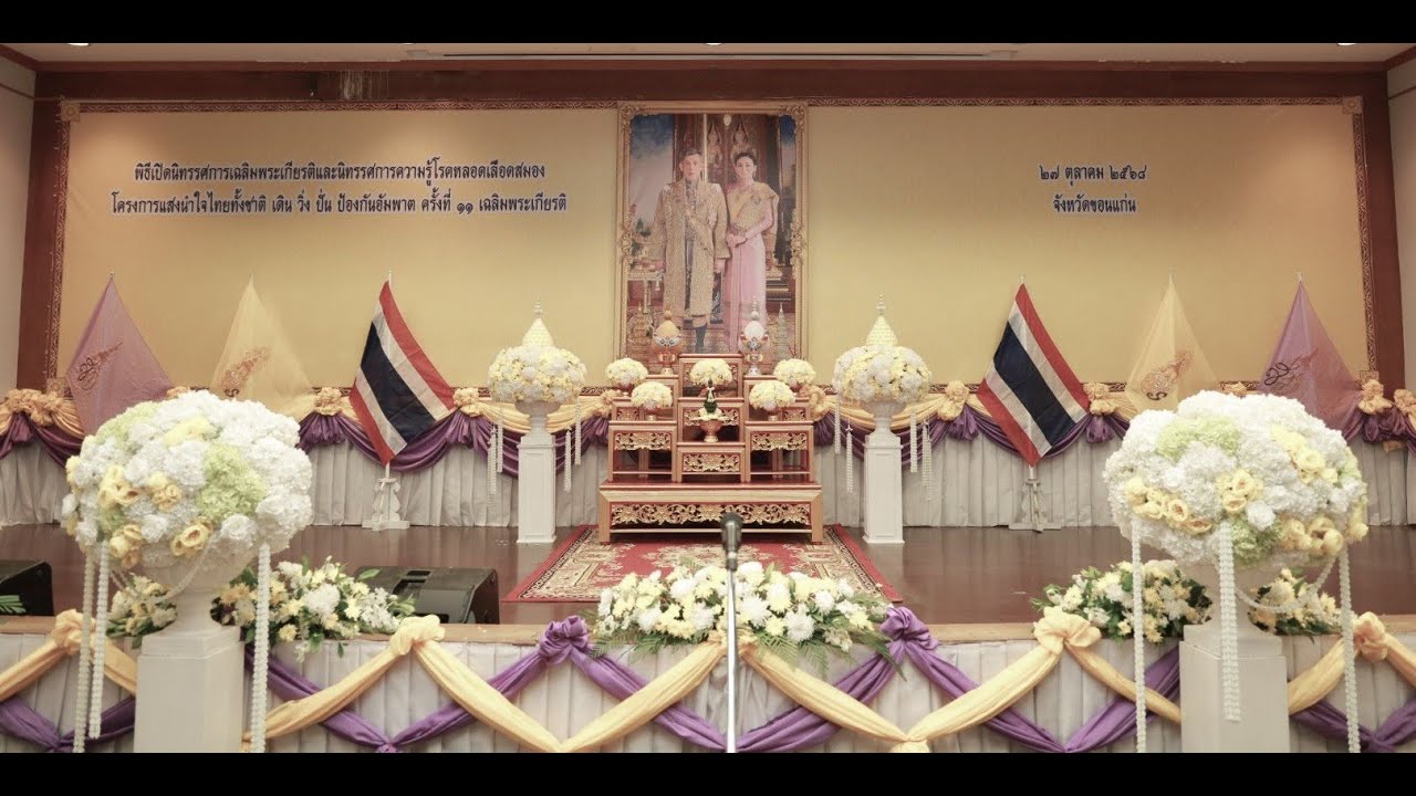 พิธีเปิดนิทรรศการเฉลิมพระเกียรติและนิทรรศการความรู้โรคหลอดเลือดสมอง โครงการแสงนำใจไทยทั้งชาติ