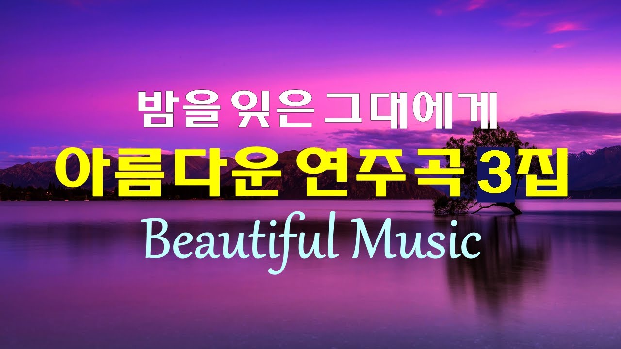 아름다운 연주곡 30선 3집, 밤을 잊은 그대에게, 마음이 편해지는 아름다운 멜로디, Beautiful Music, High Quality