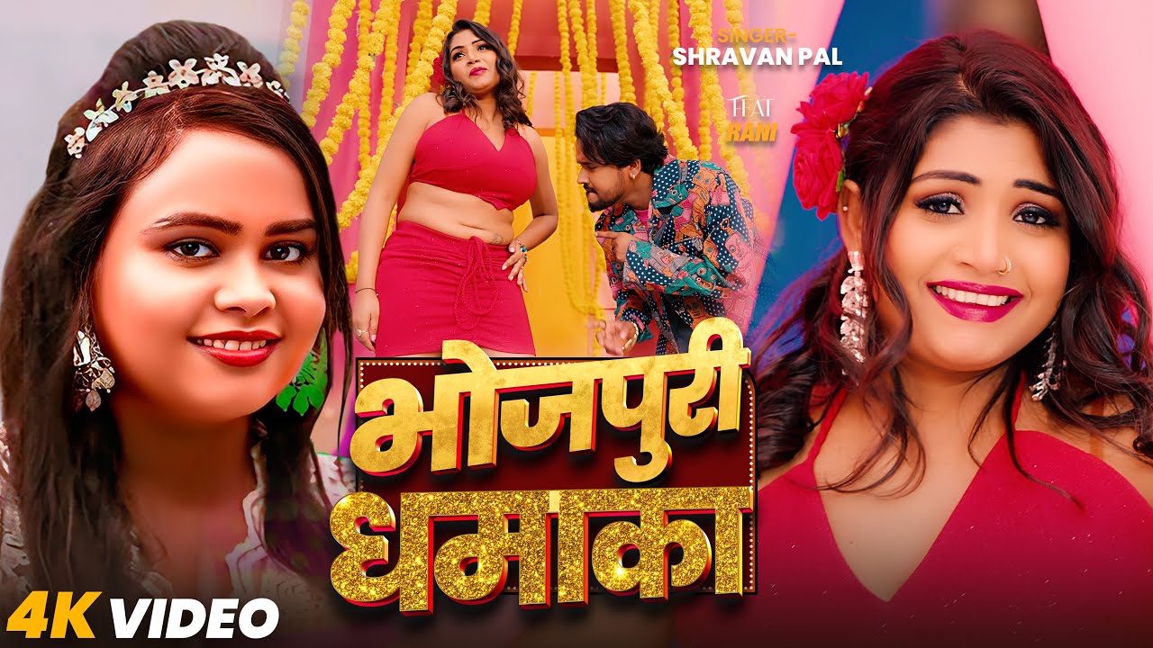 Jukebox Video | भोजपुरी धमाका | Shilpi Raj & Shravan Pal | New Bhojpuri Romatic Hit Song 2025
