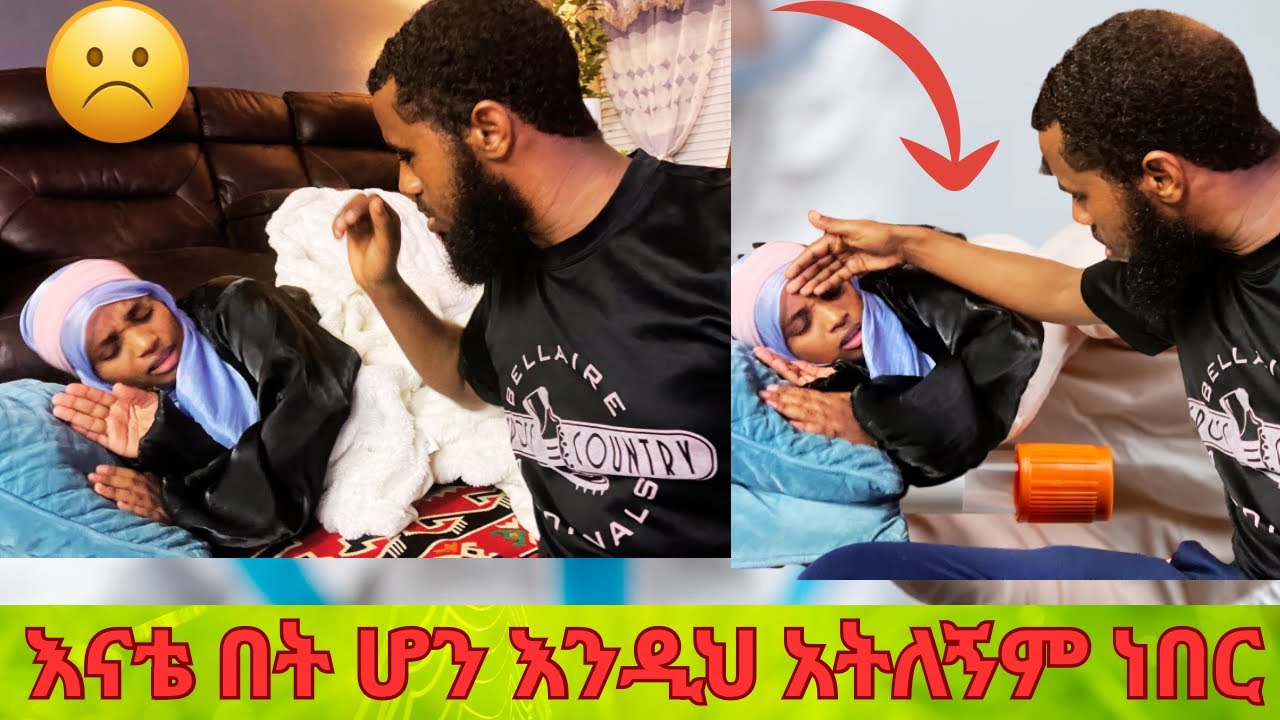 እናቴ በት ሆን እንዲህ አትለኝም ነበር 🥲🥲🥲