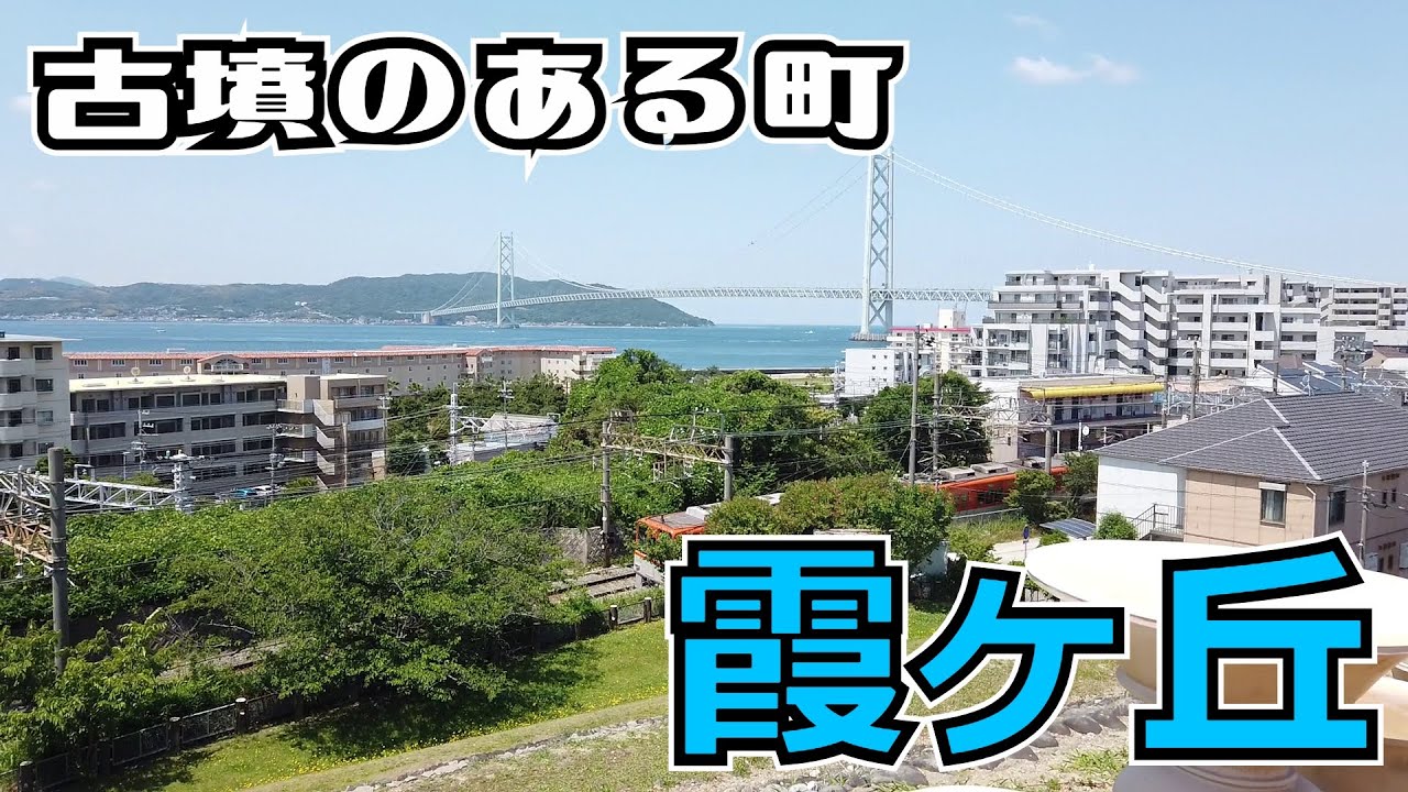 ぶらり #71 【古墳のある町】霞ヶ丘