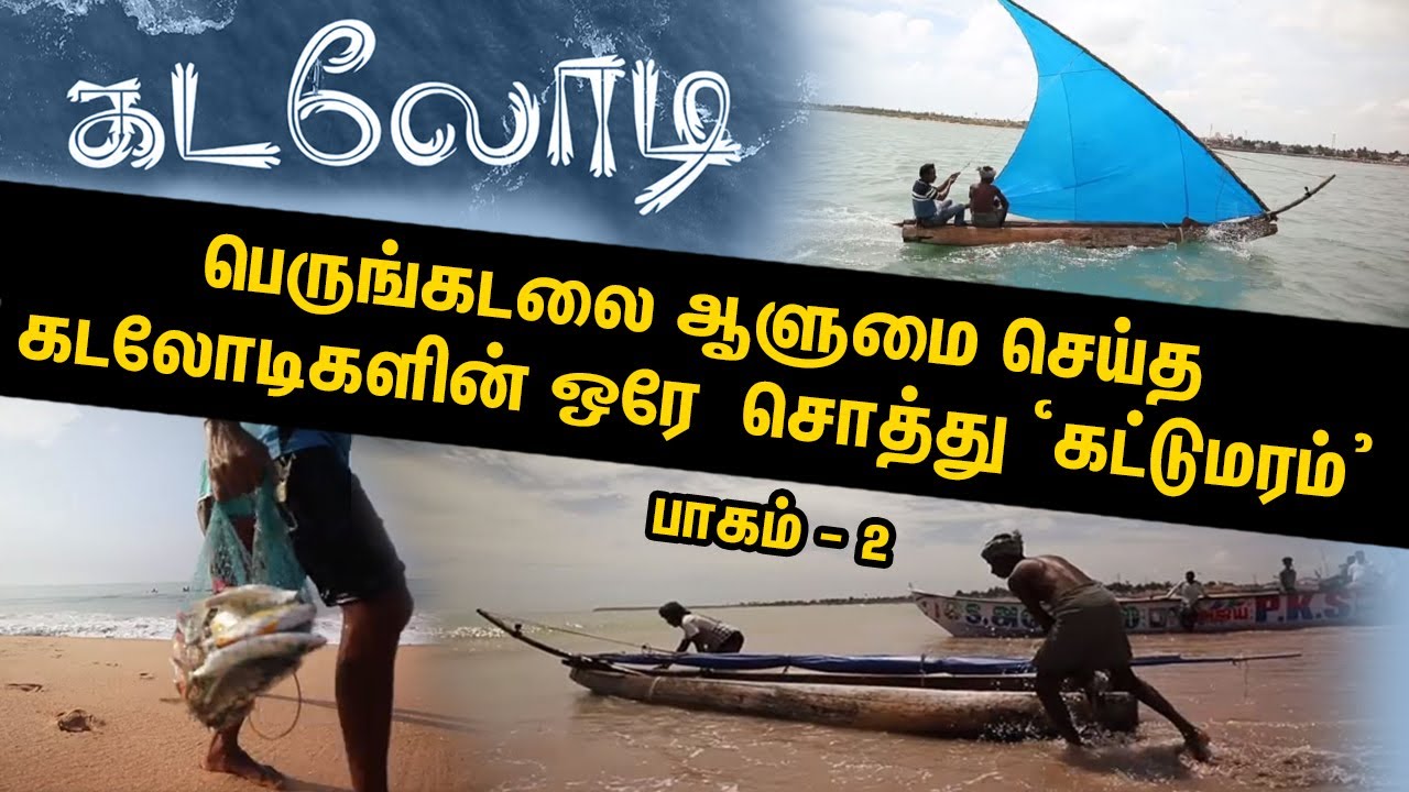 பெருங்கடலை ஆளுமை செய்த ஒரே சொத்து ‘கட்டுமரம்’ | கடலோடி