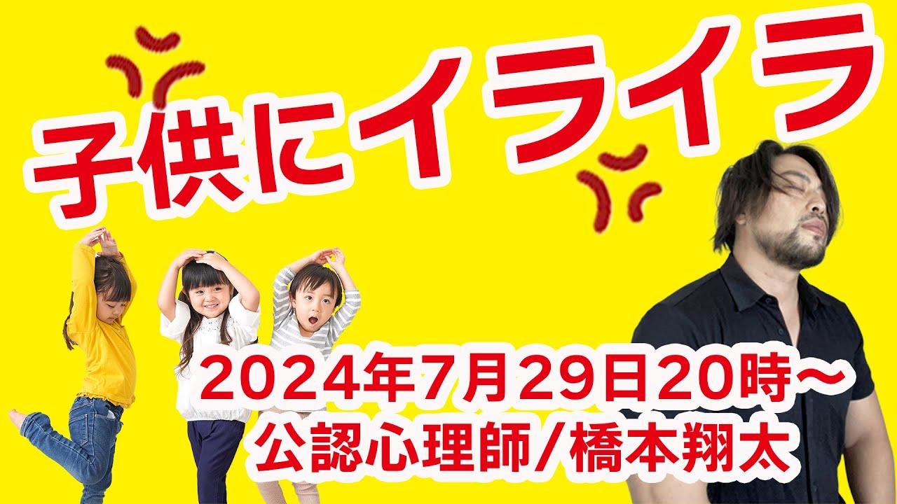 子供にイライラする原因　お悩み解決！心理相談ライブ