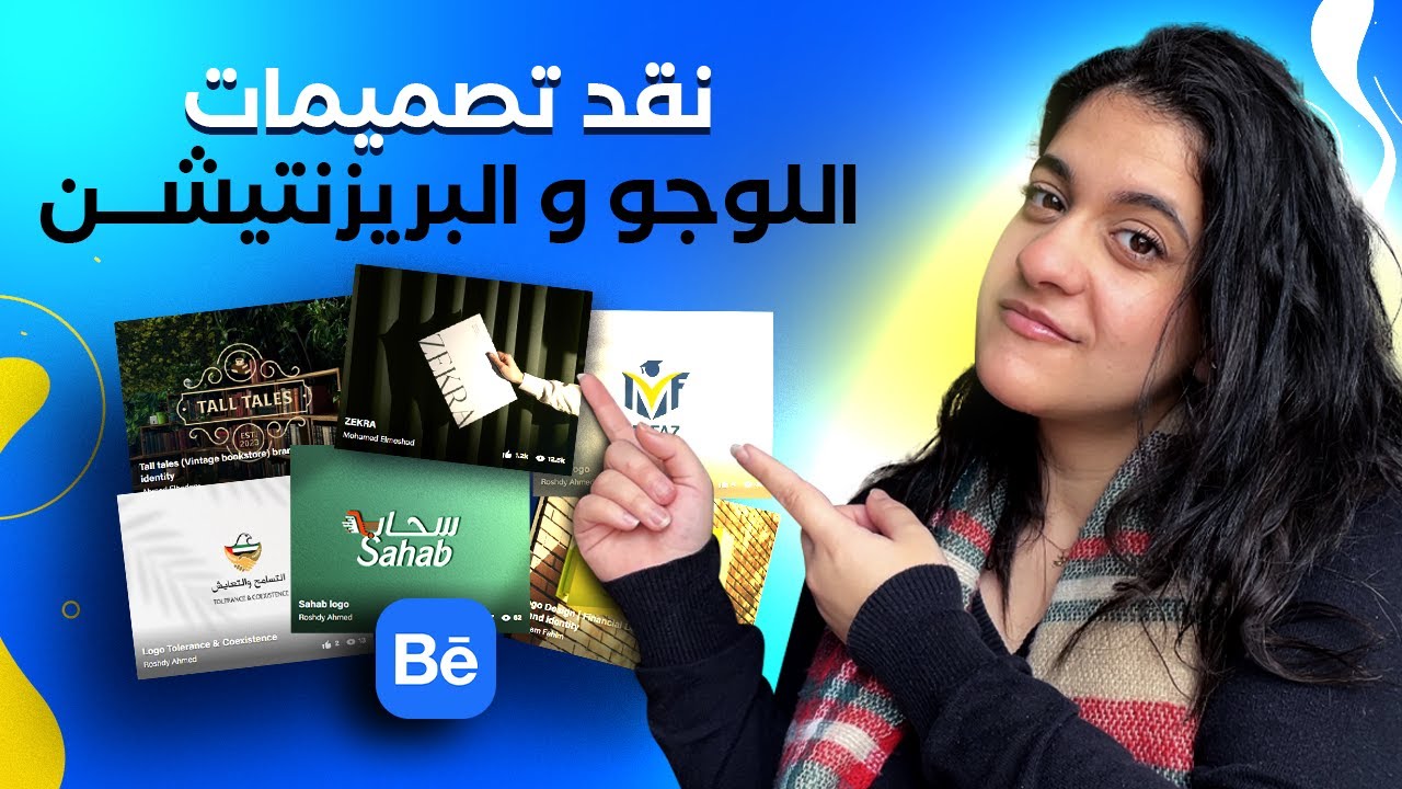 نقد تصميمات المتابعين | اللوجو و البريزنتيشن على بيهانس