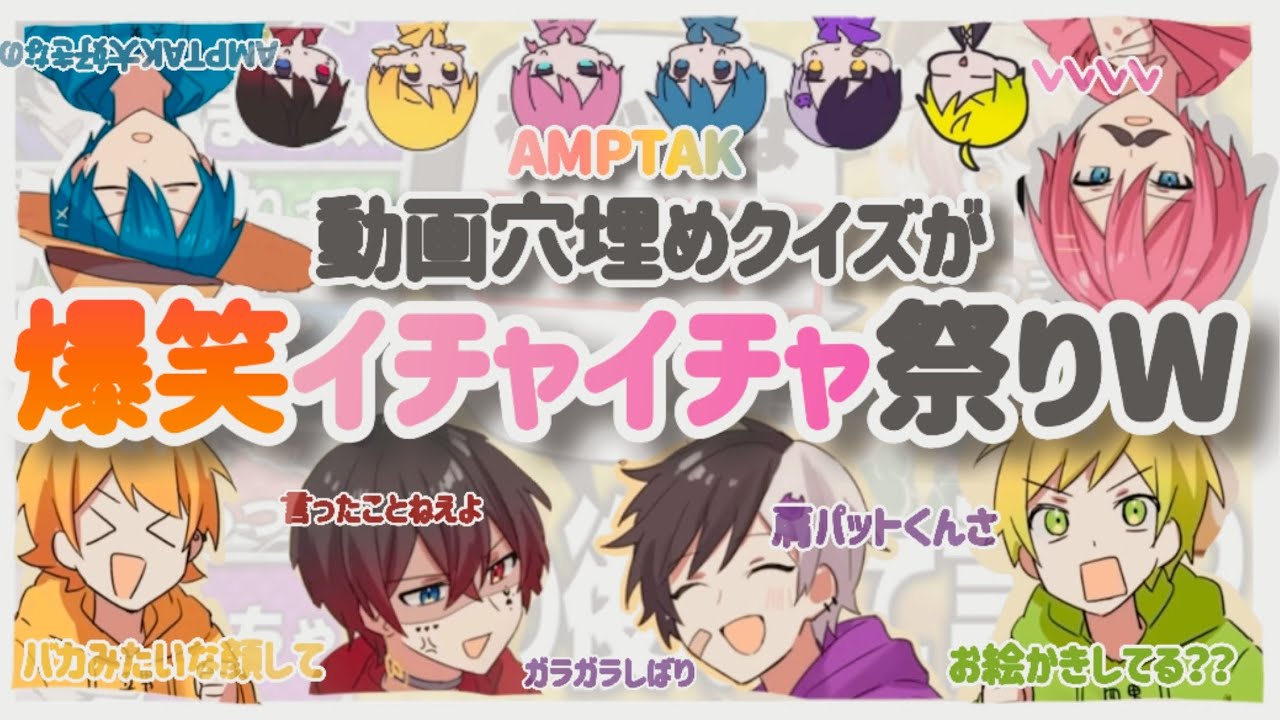 動画当てクイズしてるだけで爆笑イチャイチャが止まらないWW【AMPTAK切り抜き】