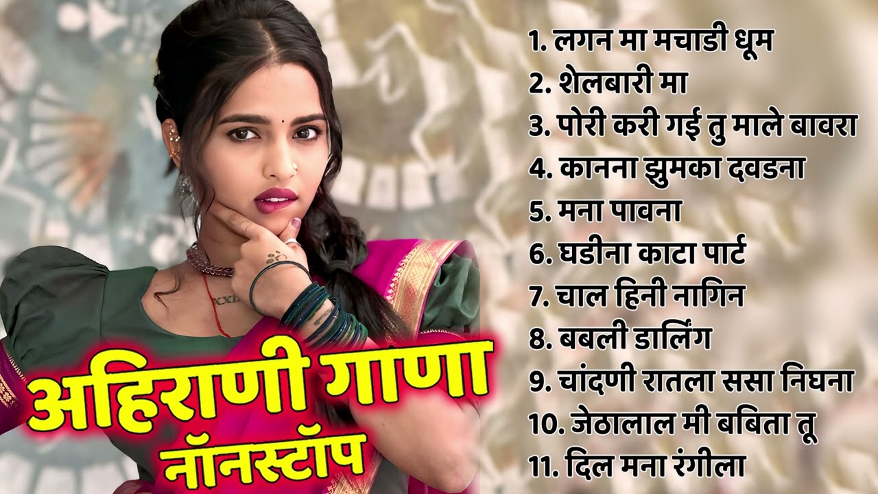 Ahirani Love Song💖लगन मा मचाडी धूम 💖Khandeshi Ahirani Superhit Song | Ahirani Latest Jukebox