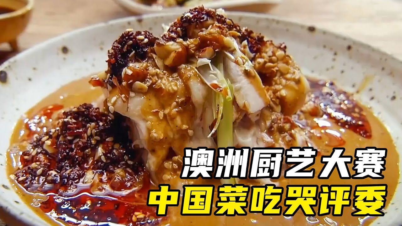 世界厨艺大赛现场，华裔小哥秘制家常菜，把评委吃哭了&hellip;