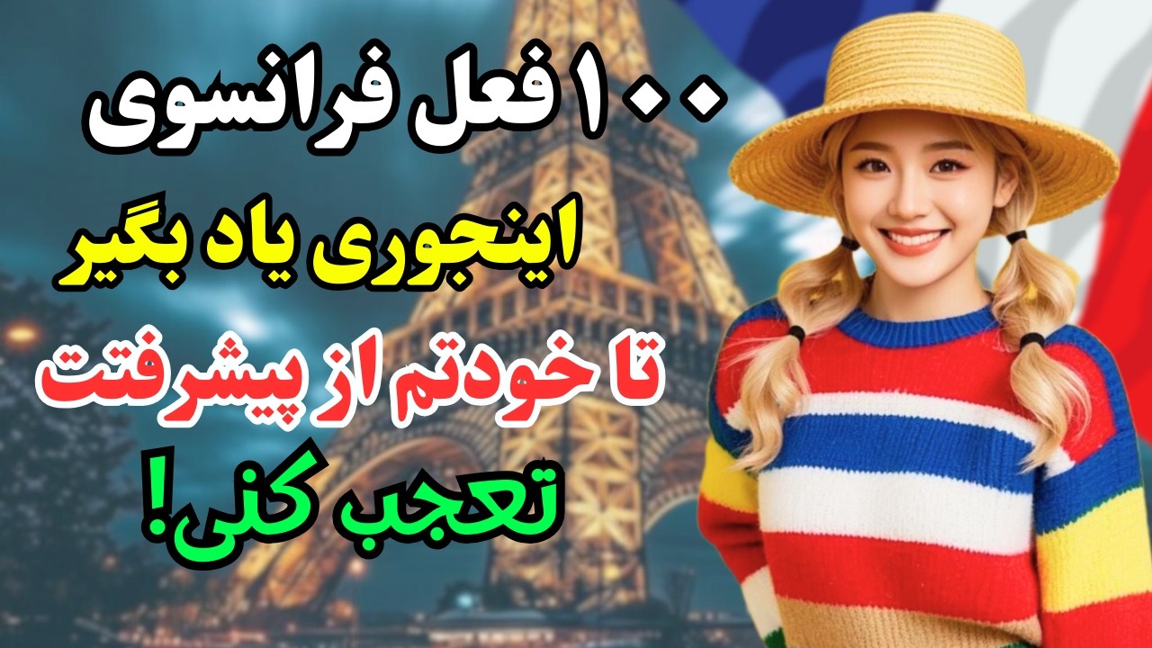 آموزش فرانسوی ✨ این ۱۰۰ فعل و جمله فرانسوی معجزه می‌کنه تو مکالماتت |۵۸۹