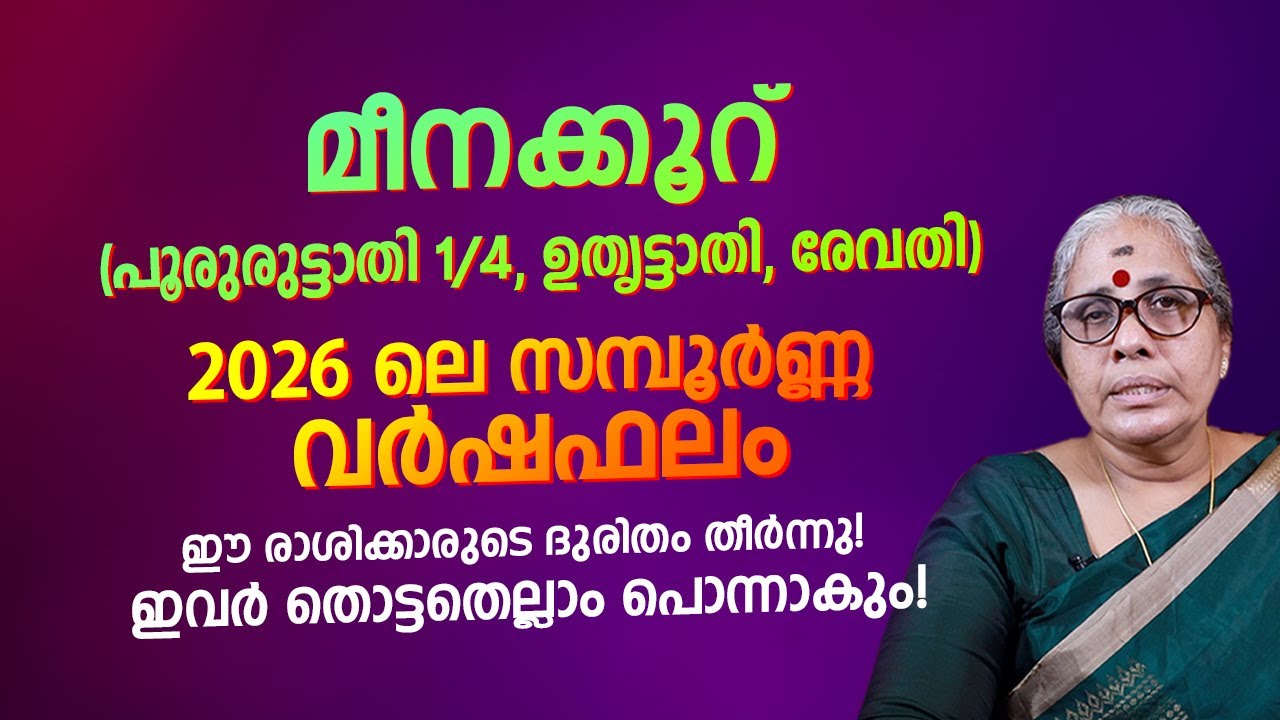 മീനക്കൂറ് 2026 വർഷഫലം Meena Rasi 2026 Varshaphalam Astrology Prediction Malayalam | Full Year Phalam