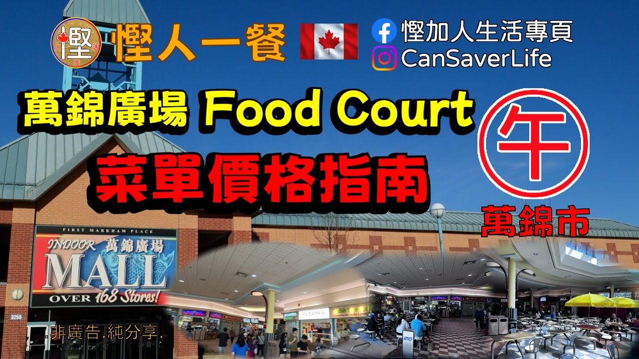 慳人一餐 - 萬錦廣場 First Markham Place food court 價格指南! 全部菜單價格一次過睇曬!