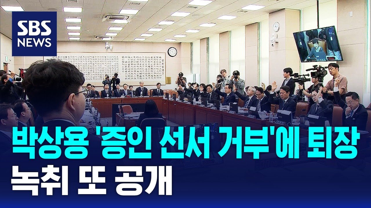 박상용 '증인 선서 거부'에 퇴장&hellip;녹취 또 공개 / SBS