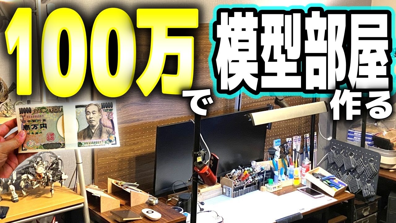 100万円でガンプラ改造に特化した模型部屋を作る【模型部屋　ルームツアー】趣味部屋リフォーム