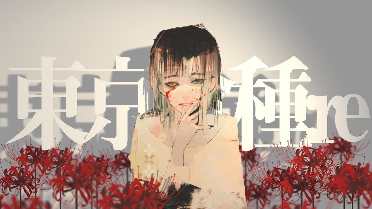 【秒針を噛む】真紅   東京喰種re【六月透について】