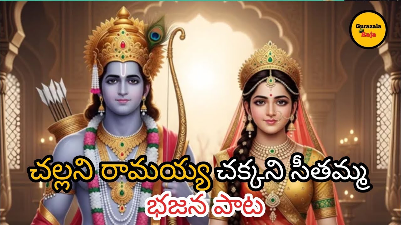 చల్లని రామయ్య చక్కని సీతమ్మ | శ్రీరాముల వారి అద్భుతమైన భక్తి గీతం | శ్రీ వీరాంజనేయ భజన బృందం