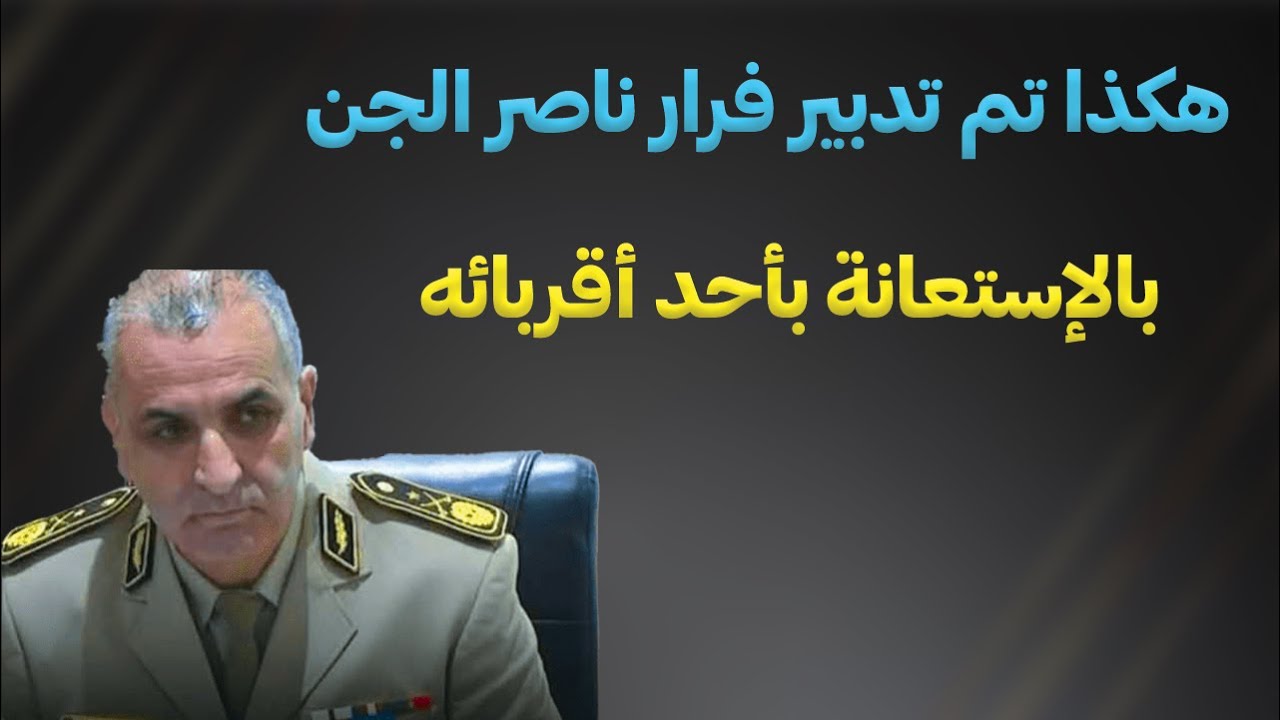 هكذا تم تدبير فرار ناصر الجن بالإستعانة بأحد أقربائه