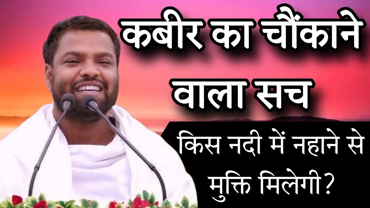 किस नदी में नहाने से मुक्ति मिलेगी? संत श्री अभय साहेब जी#abhaysaheb 