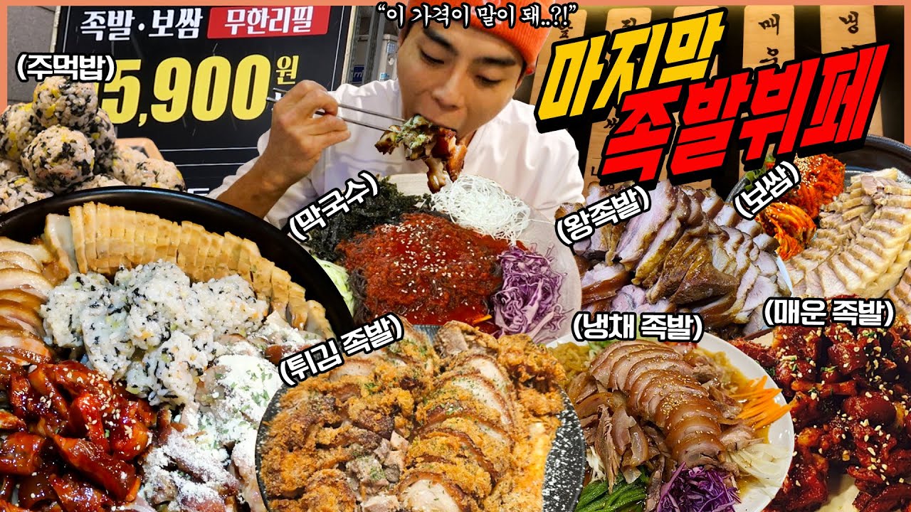 청량리 마지막 남은 족발뷔페 무한리필 먹방 보쌈 불족발 튀김족발 왕족발 매운족발 냉채족발 막국수 주먹밥 부추김치 무말랭이 족발 Buffet Mukbang